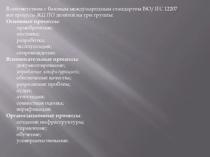 В соответствии с базовым международным стандартом ISO/IEC 12207 все процессы ЖЦ