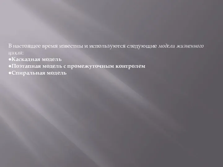 В настоящее время известны и используются следующие модели жизненного цикла: ●Каскадная