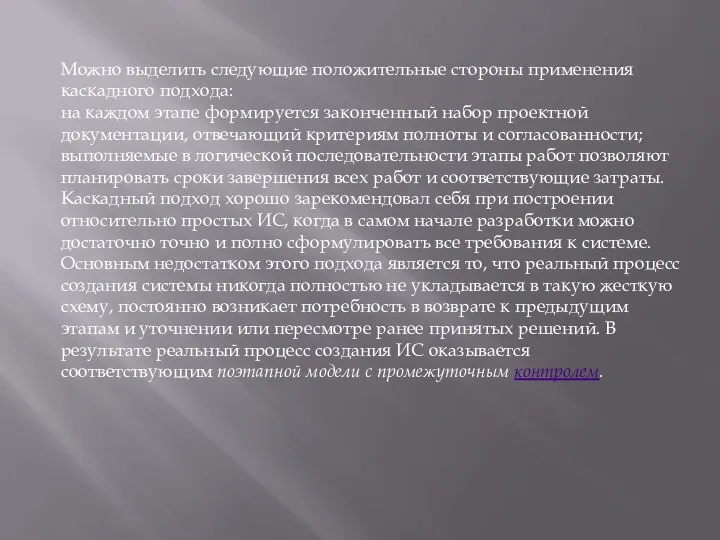 Можно выделить следующие положительные стороны применения каскадного подхода: на каждом этапе