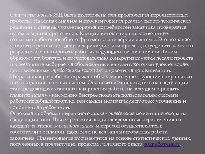 Спиральная модель ЖЦ была предложена для преодоления перечисленных проблем. На этапах