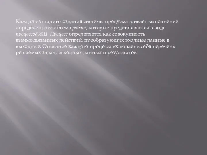 Каждая из стадий создания системы предусматривает выполнение определенного объема работ, которые