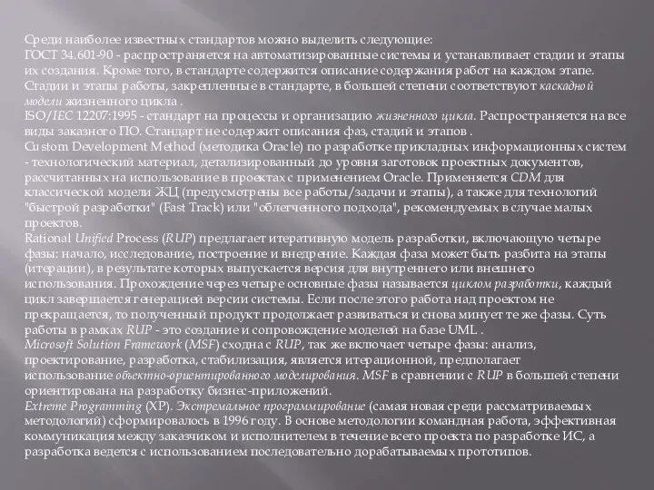 Среди наиболее известных стандартов можно выделить следующие: ГОСТ 34.601-90 - распространяется