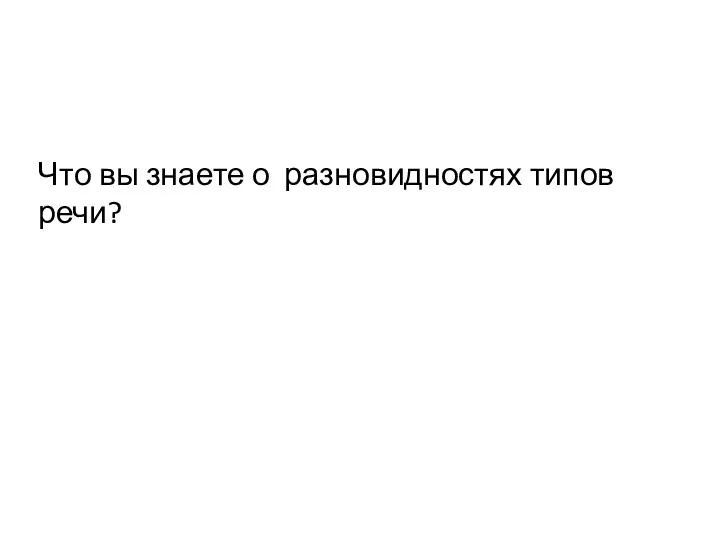 Что вы знаете о разновидностях типов речи?