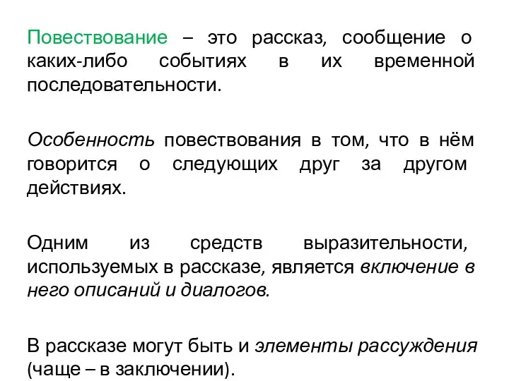 Повествование – это рассказ, сообщение о каких-либо событиях в их временной