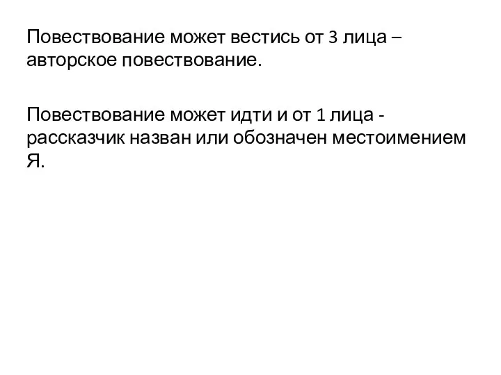 Повествование может вестись от 3 лица – авторское повествование. Повествование может