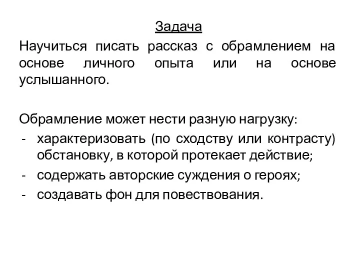 Задача Научиться писать рассказ с обрамлением на основе личного опыта или