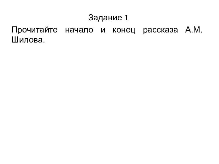 Задание 1 Прочитайте начало и конец рассказа А.М. Шилова.