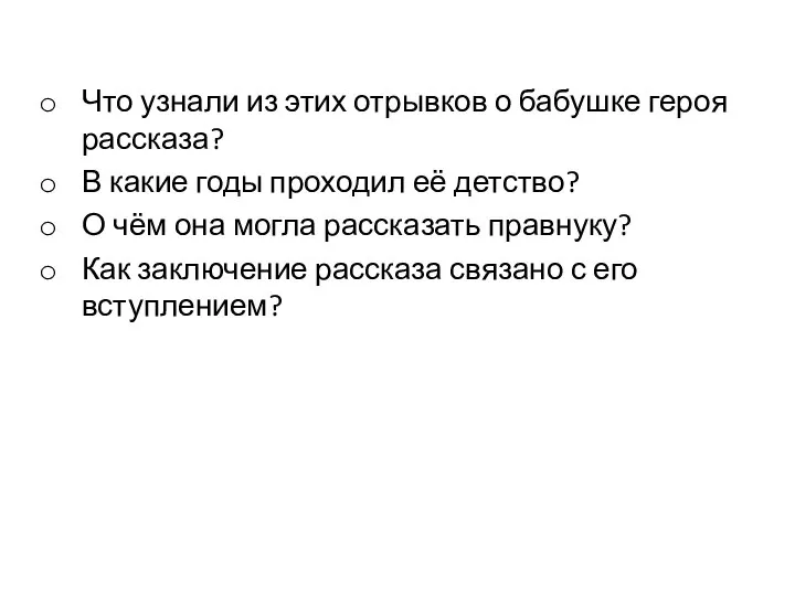 Что узнали из этих отрывков о бабушке героя рассказа? В какие