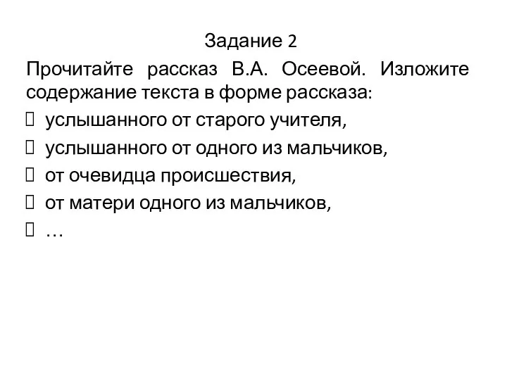 Задание 2 Прочитайте рассказ В.А. Осеевой. Изложите содержание текста в форме