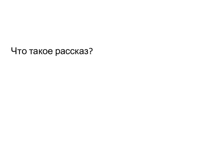 Что такое рассказ?