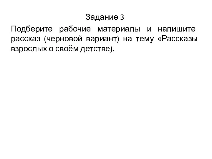 Задание 3 Подберите рабочие материалы и напишите рассказ (черновой вариант) на