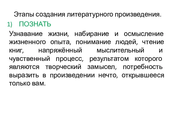 Этапы создания литературного произведения. ПОЗНАТЬ Узнавание жизни, набирание и осмысление жизненного