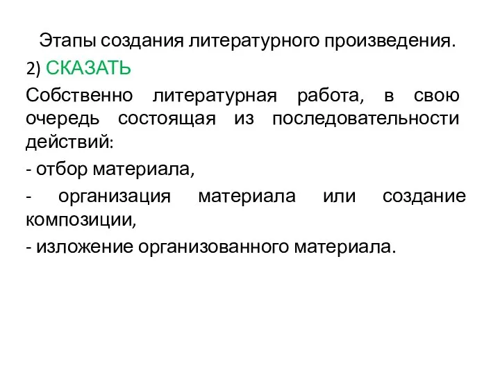 Этапы создания литературного произведения. 2) СКАЗАТЬ Собственно литературная работа, в свою