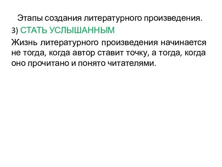 Этапы создания литературного произведения. 3) СТАТЬ УСЛЫШАННЫМ Жизнь литературного произведения начинается