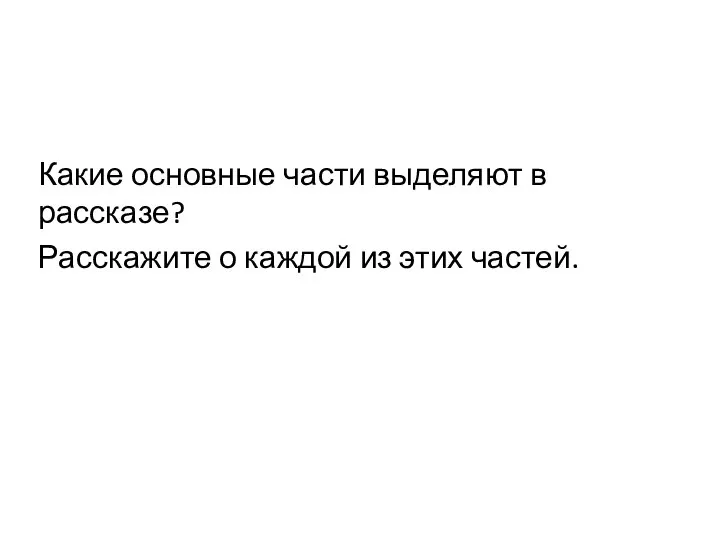 Какие основные части выделяют в рассказе? Расскажите о каждой из этих частей.