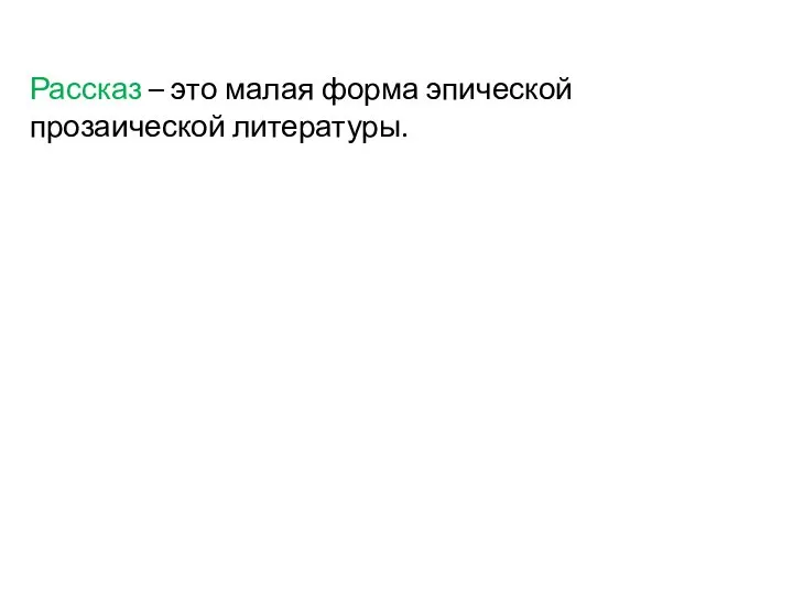 Рассказ – это малая форма эпической прозаической литературы.