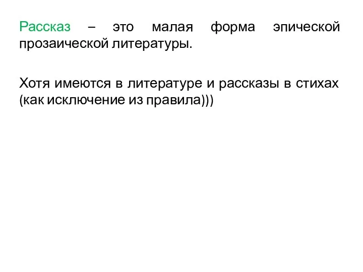 Рассказ – это малая форма эпической прозаической литературы. Хотя имеются в