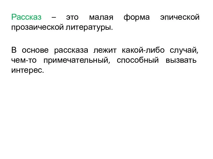 Рассказ – это малая форма эпической прозаической литературы. В основе рассказа