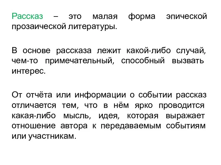 Рассказ – это малая форма эпической прозаической литературы. В основе рассказа