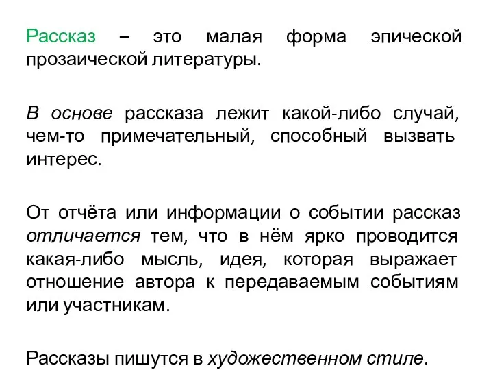 Рассказ – это малая форма эпической прозаической литературы. В основе рассказа