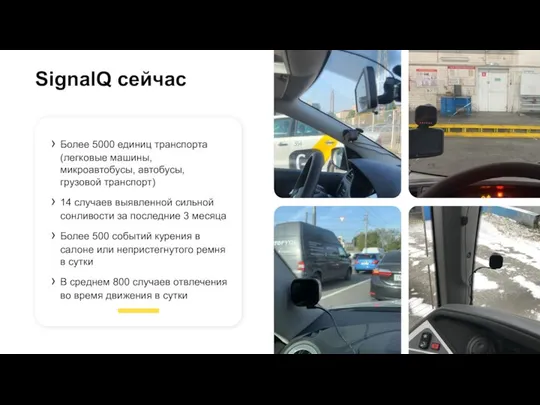 SignalQ сейчас Более 5000 единиц транспорта (легковые машины, микроавтобусы, автобусы, грузовой