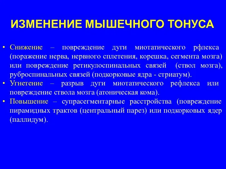 Снижение – повреждение дуги миотатического рфлекса (поражение нерва, нервного сплетения, корешка,