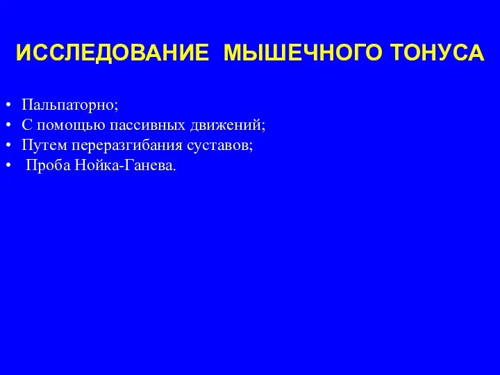 Пальпаторно; С помощью пассивных движений; Путем переразгибания суставов; Проба Нойка-Ганева. ИССЛЕДОВАНИЕ МЫШЕЧНОГО ТОНУСА