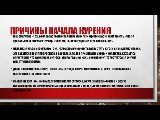 ПРИЧИНЫ НАЧАЛА КУРЕНИЯ ЛЮБОПЫТСТВО - 40%. В ГОЛОВЕ БОЛЬШИНСТВА НЕКУРЯЩИХ ПЕРИОДИЧЕСКИ