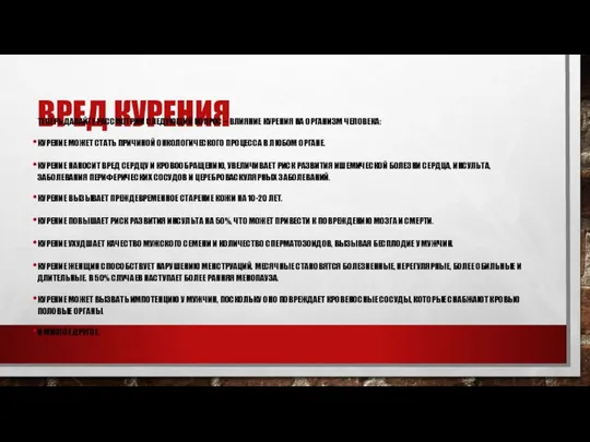 ВРЕД КУРЕНИЯ ТЕПЕРЬ ДАВАЙТЕ РАССМОТРИМ СЛЕДУЮЩИЙ ВОПРОС – ВЛИЯНИЕ КУРЕНИЯ НА