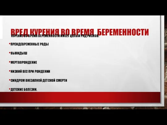 ВРЕД КУРЕНИЯ ВО ВРЕМЯ БЕРЕМЕННОСТИ КУРЕНИЕ ВО ВРЕМЯ БЕРЕМЕННОСТИ ИМЕЕТ ЦЕЛЫЙ