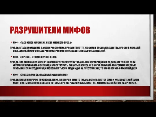 РАЗРУШИТЕЛИ МИФОВ МИФ - «ПАССИВНОЕ КУРЕНИЕ НЕ НЕСЕТ НИКАКОГО ВРЕДА» ПРАВДА: