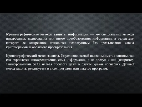 Криптографические методы защиты информации — это специальные методы шифрования, кодирования или