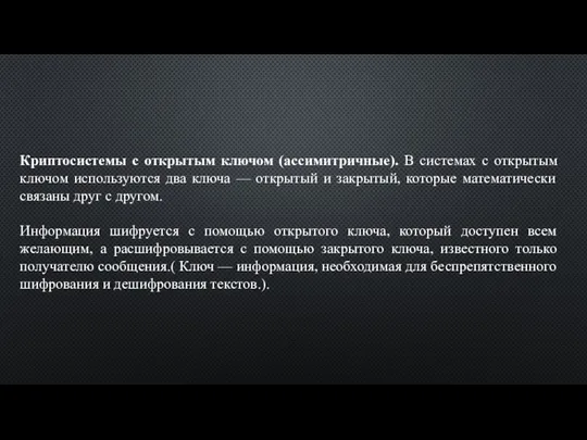 Криптосистемы с открытым ключом (ассимитричные). В системах с открытым ключом используются