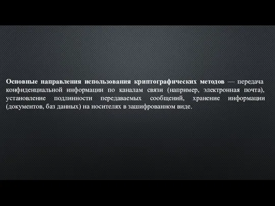 Основные направления использования криптографических методов — передача конфиденциальной информации по каналам