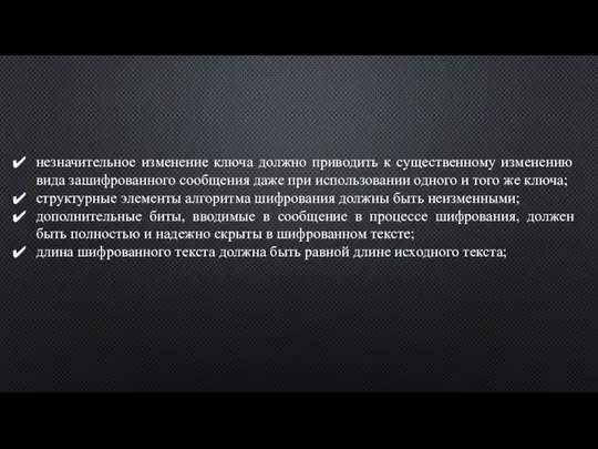 незначительное изменение ключа должно приводить к существенному изменению вида зашифрованного сообщения