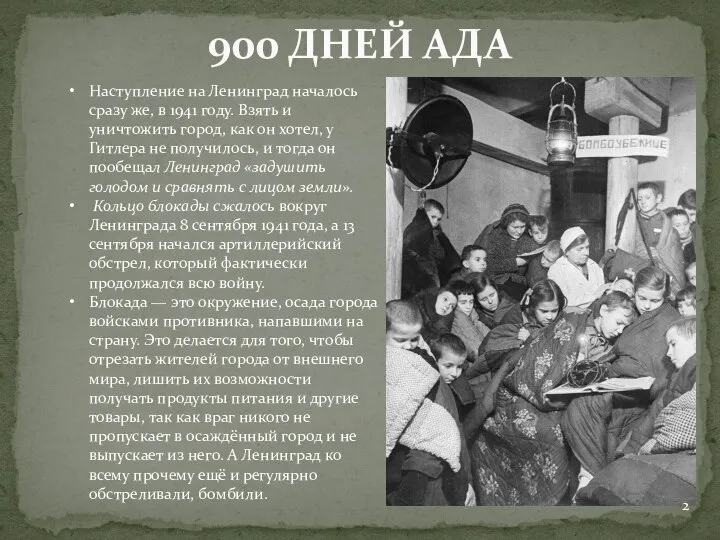 900 ДНЕЙ АДА Наступление на Ленинград началось сразу же, в 1941