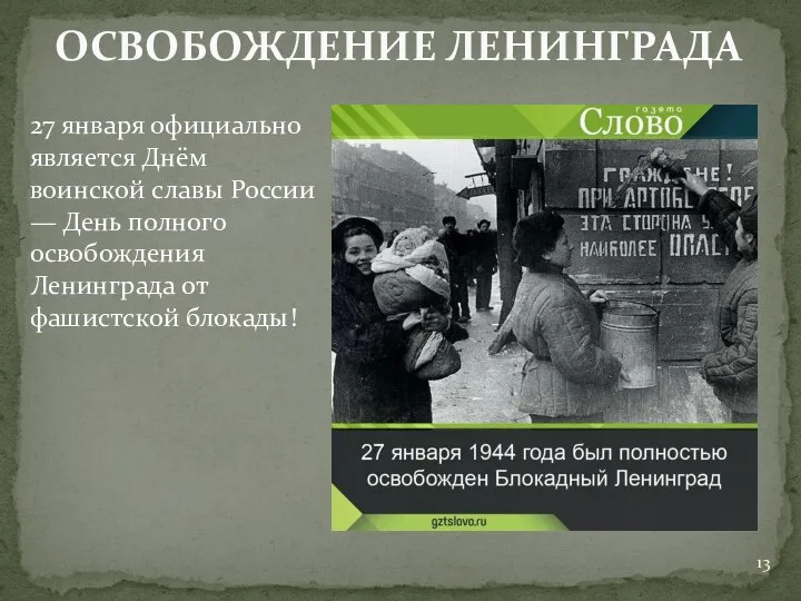 ОСВОБОЖДЕНИЕ ЛЕНИНГРАДА 27 января официально является Днём воинской славы России —