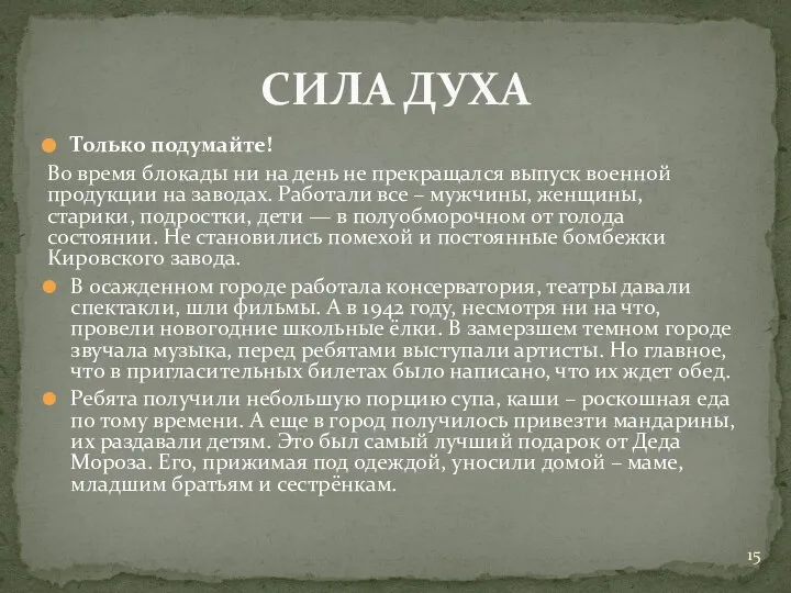 Только подумайте! Во время блокады ни на день не прекращался выпуск