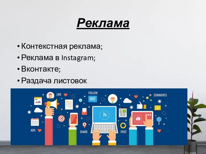 Реклама Контекстная реклама; Реклама в Instagram; Вконтакте; Раздача листовок