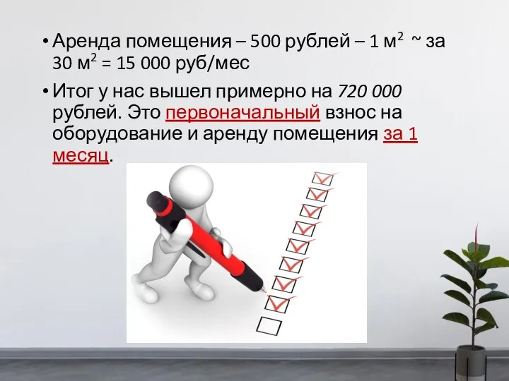 Аренда помещения – 500 рублей – 1 м2 ~ за 30
