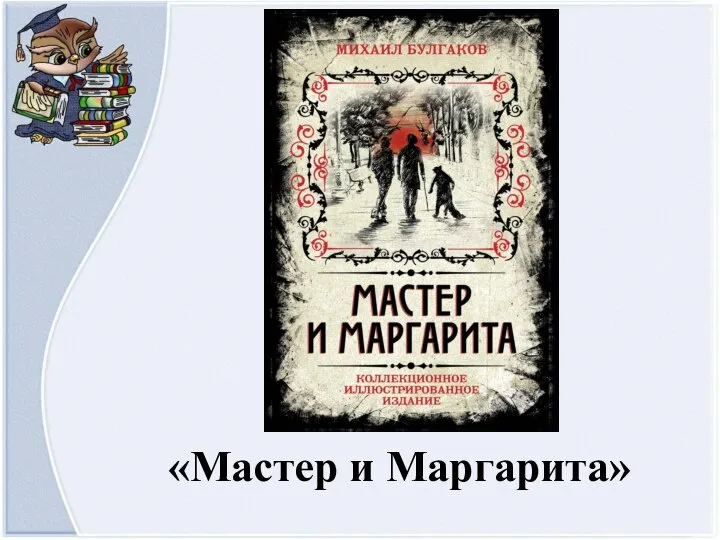 «Мастер и Маргарита»