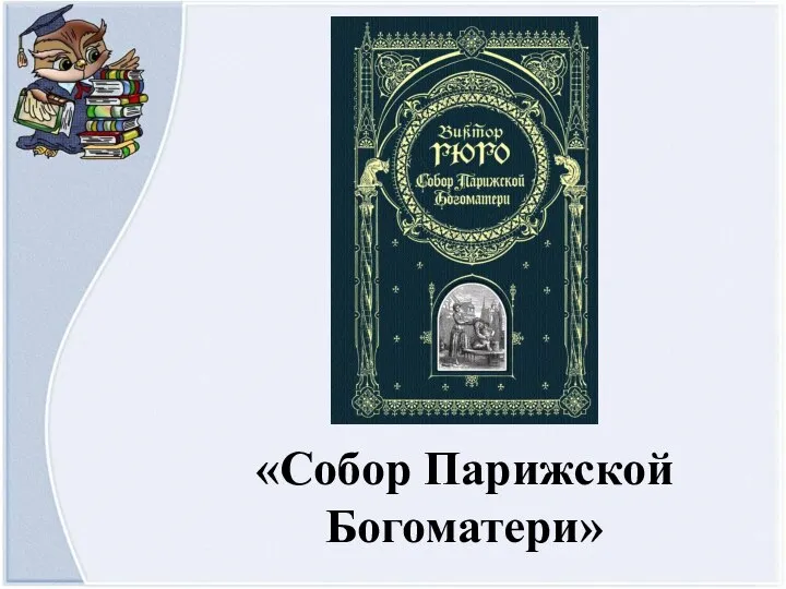 «Собор Парижской Богоматери»