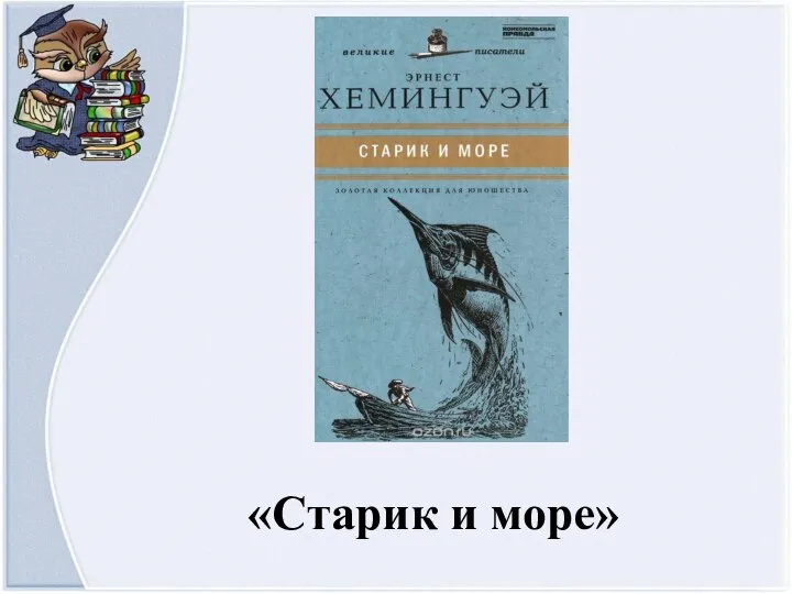 «Старик и море»