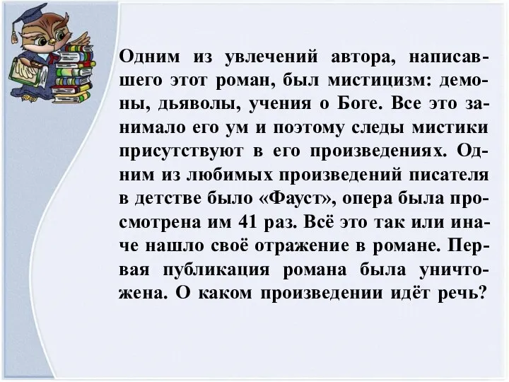 Одним из увлечений автора, написав-шего этот роман, был мистицизм: демо-ны, дьяволы,