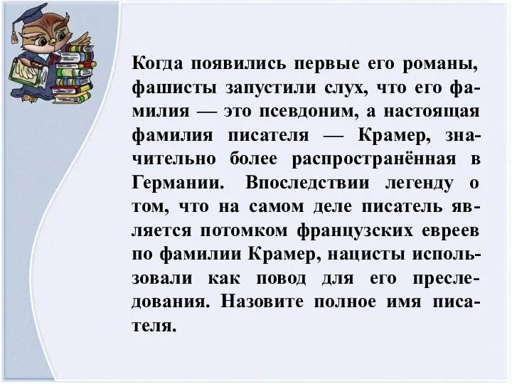 Когда появились первые его романы, фашисты запустили слух, что его фа-милия