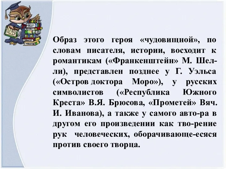 Образ этого героя «чудовищной», по словам писателя, истории, восходит к романтикам