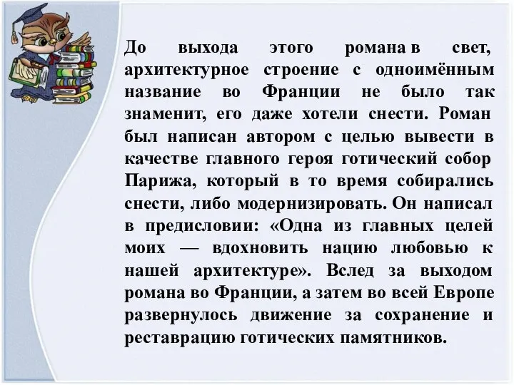 До выхода этого романа в свет, архитектурное строение с одноимённым название