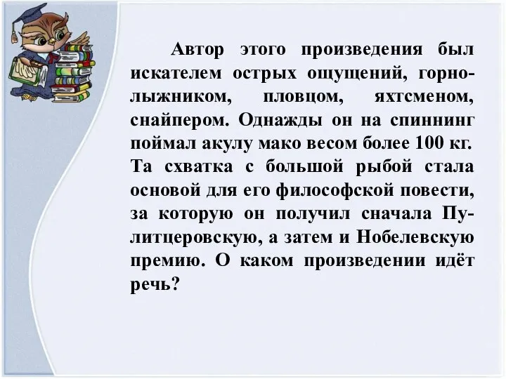 Автор этого произведения был искателем острых ощущений, горно-лыжником, пловцом, яхтсменом, снайпером.