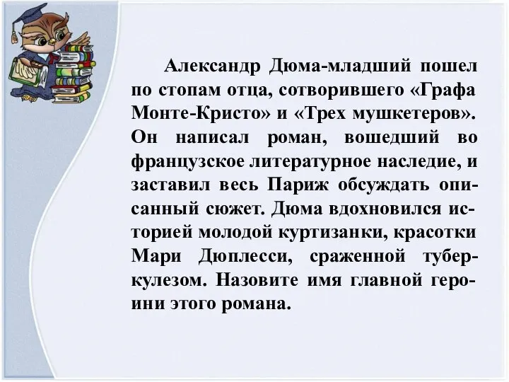 Александр Дюма-младший пошел по стопам отца, сотворившего «Графа Монте-Кристо» и «Трех