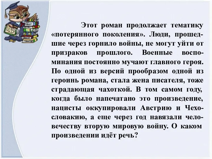 Этот роман продолжает тематику «потерянного поколения». Люди, прошед-шие через горнило войны,